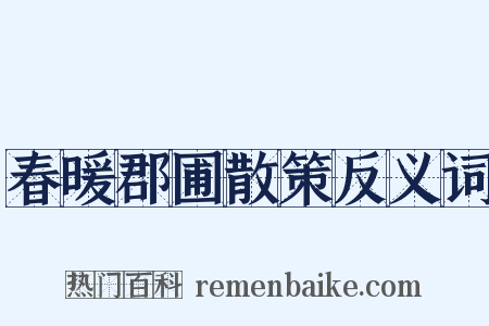 春暖郡圃散策反义词是什么意思的图片